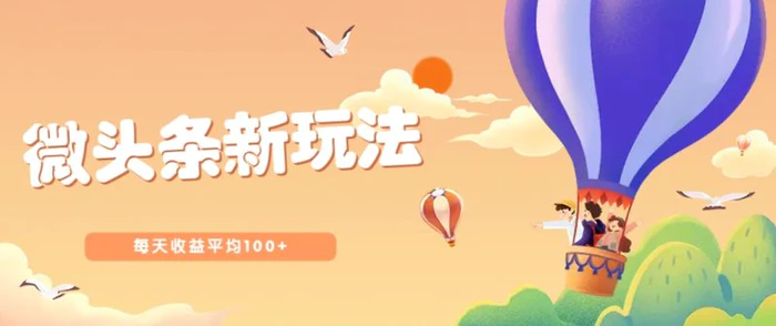 今日头条微头条新玩法，用这个方法，每天收益平均100+（详细教程）-副业库