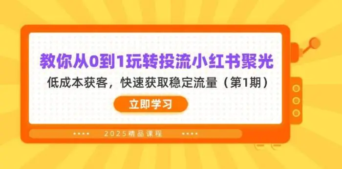 教你从0到1玩转投流小红书聚光，低成本获客，快速获取稳定流量（第1期）-副业库