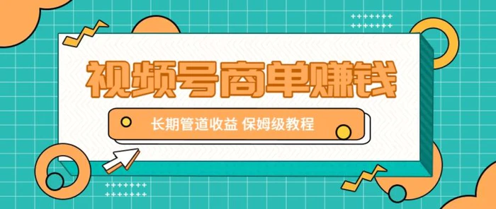 微信视频号商单赚钱项目，发一条短视频赚了9000，长期管道收益，保姆级教程！-副业库