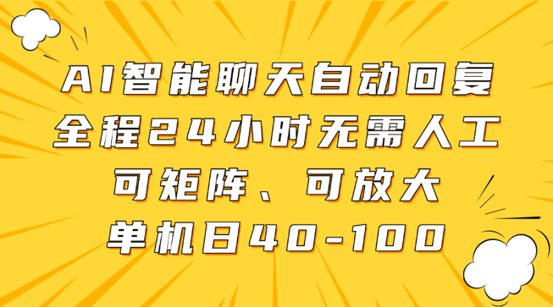 AI智能聊天自动回复，全程24小时无需人工，可矩阵、可放大，单机日40-100-副业库