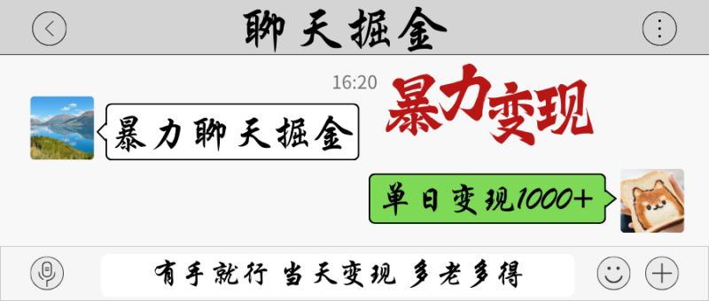 暴力聊天掘金 有手就行当天变现 多劳多得 单日变现1000+-副业库