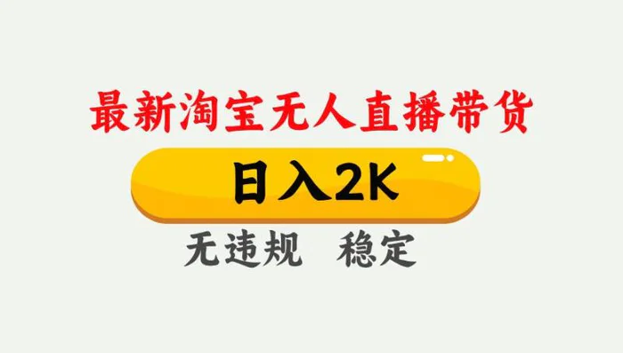 最新淘宝无人直播带货，日入1000+，不违规不封号，独家技术，操作简单【揭秘】-副业库
