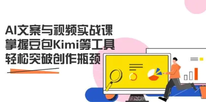 AI文案与视频实战课，掌握豆包Kimi等工具，轻松突破创作瓶颈-副业库