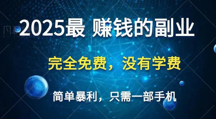 2025最简单最暴利项目，一部手机，日入过万，普通人翻身的唯一机会(没有学费)-副业库