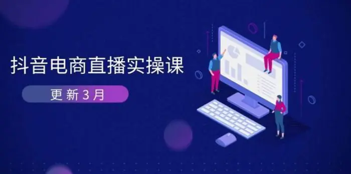抖音电商3月直播密训：深度剖析算法机制，快速提升直播GMV与带货变现-副业库