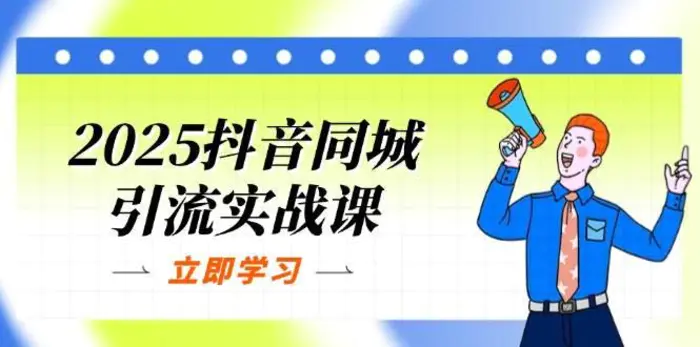 2025抖音同城引流实战课：单店模型+团购爆款逻辑，快速提升POI热度分-副业库