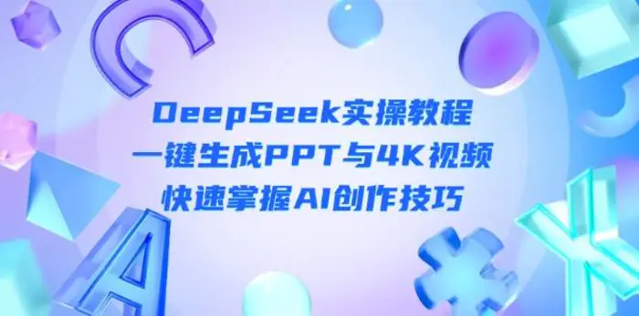 DeepSeek入门实操教程：一键生成PPT与4K视频，快速掌握AI创作技巧-副业库