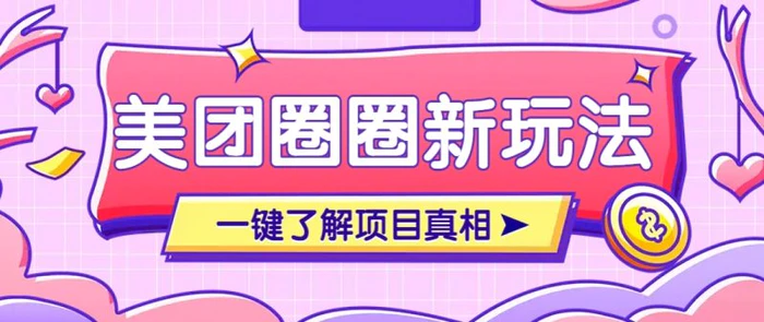美团CPS赚钱项目新玩法，自动化玩法，有达人十天实现了佣金超过7万元【保姆级教程】-副业库