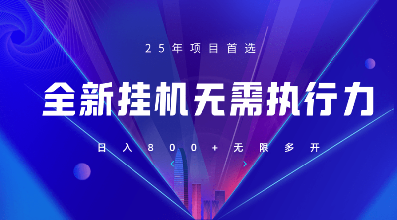 全新躺赚答题，单设备轻松日入800+，25年最牛逼的落地项目上线-副业库