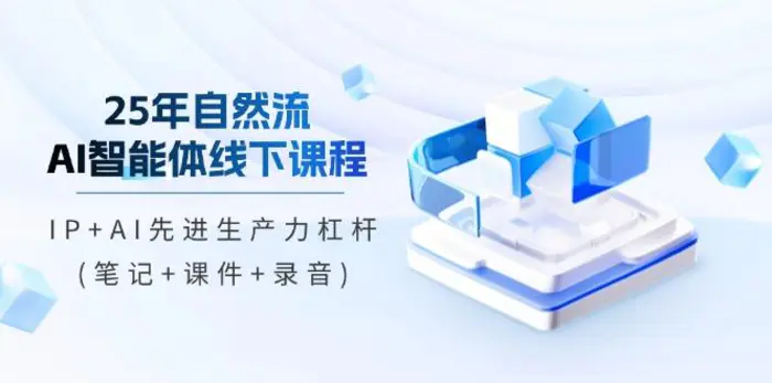 （14294期）25年自然流AI智能体线下课程，IP+AI先进生产力杠杆(笔记+课件+录音)-副业库