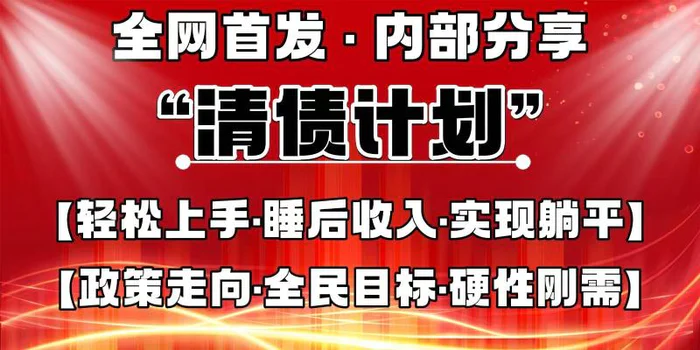 全网首发，内部分享，持续管道收益，真正可发展的事业，自己做老板-副业库