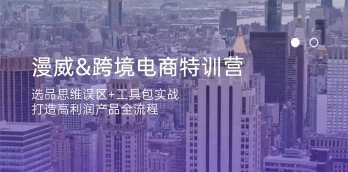 漫威跨境电商特训营：选品思维误区+工具包实战，打造高利润产品全流程-副业库