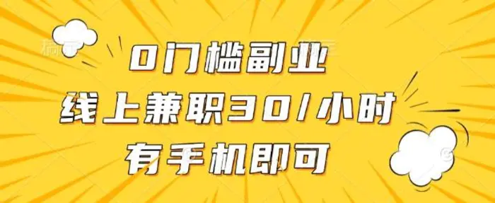 0门槛兼职副业，线上兼职30一小时，有部手机即可-副业库
