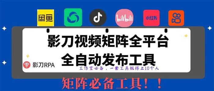 （14286期）全网最新无人值守全平台自动发布矩阵rpa工具，日发1000条内容-副业库