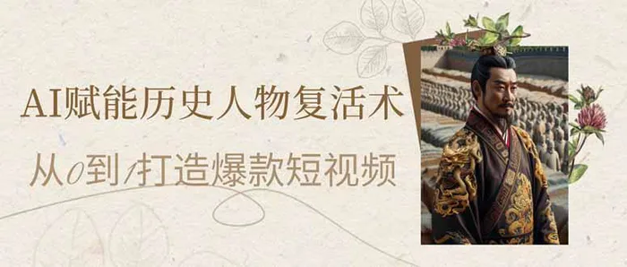 （14311期）AI赋能历史人物复活术：从0到1打造爆款短视频-副业库