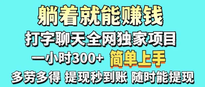 （14308期）打字聊天项目 打字聊天就有米  一天100-1000左右-副业库