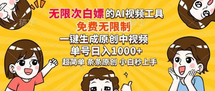 （14307期）超强大的AI工具，免费无限制，一键生成原创中视频，单号日入1000+，小…-副业库
