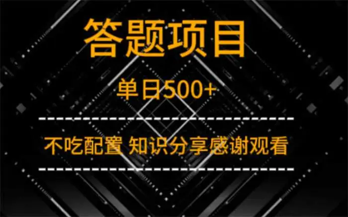 （14305期）答题项目单日500+  知识分享感谢观看-副业库