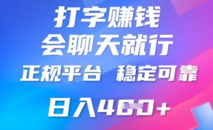 打字聊天挣钱，日入4张，平台安全可靠，正规平台-副业库