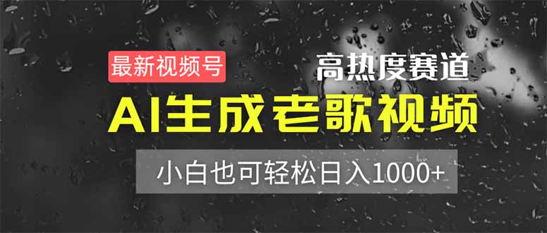 （14303期）最新视频号高热度赛道！AI生成老歌视频，小白也可轻松日入1000+-副业库