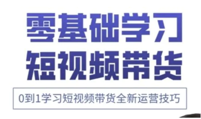 快手运营+高阶剪辑实战课，0到1学习短视频带货全新运营技巧-副业库