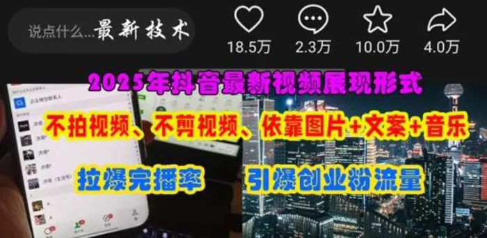 抖音最新视频展现形式，不拍视频、不剪视频、依靠图片+文案助推热门，引爆创业粉-副业库