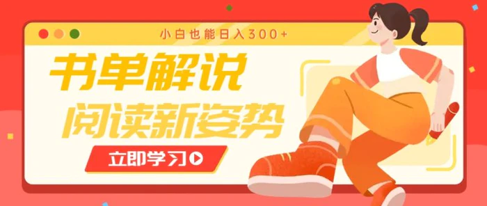 书单解说号最新玩法，快速引流解锁阅读新姿势，小白也能日入300+-副业库