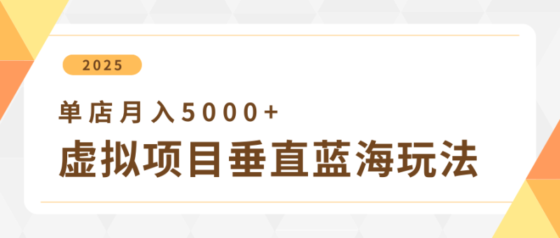 4月虚拟项目垂直玩法，冷门爆品+垂直蓝海，单店月入5000+-副业库