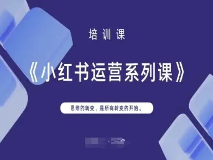 小红书运营系列课，思维的转变，是所有转变的开始-副业库