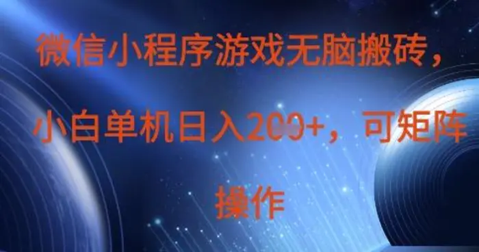 微信小程序游戏无脑搬砖，单设备日入2张+，可矩阵操作-副业库