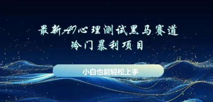 AI心理测试新玩法，长期稳定黑马赛道，小白也能月入过W-副业库
