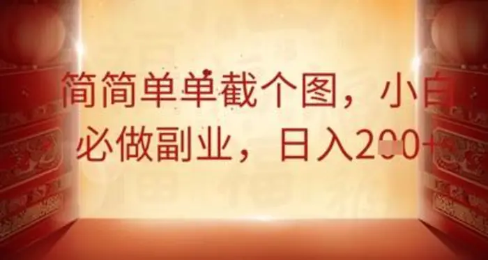 简简单单截个图，小白必做副业，日入2张-副业库