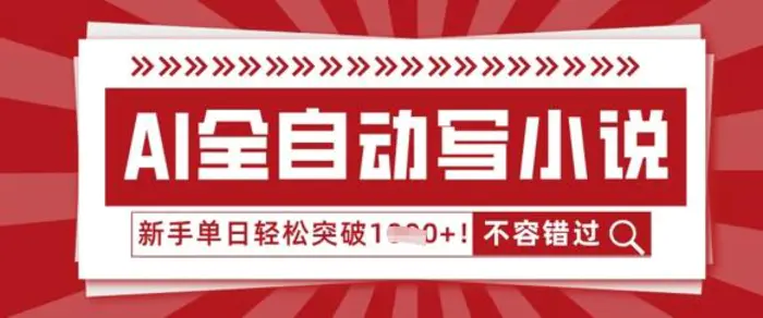 AI全自动写小说，零基础也能做，单日收益轻松多张-副业库