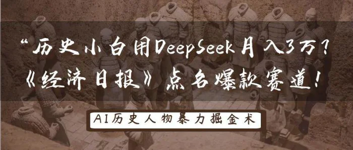 历史小白用DeepSeek月入3万？《经济日报》点名爆款赛道！-副业库