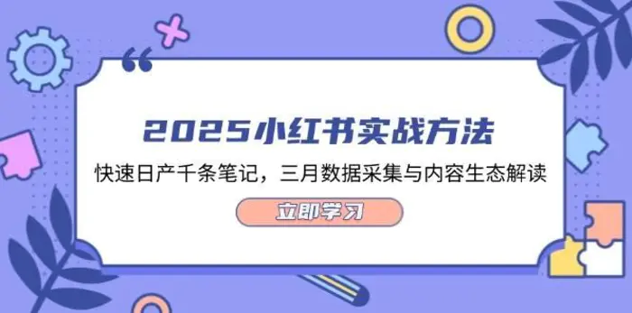 2025小红书实战方法，快速日产千条笔记，三月数据采集与内容生态解读-副业库