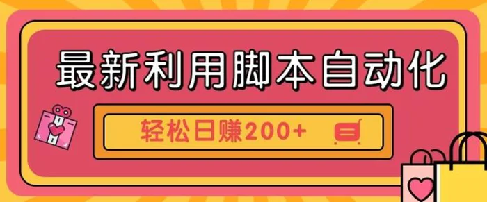 最新利用自动化工具零撸，门槛低见钱快，批量操作轻松日赚200+【附工具】-副业库