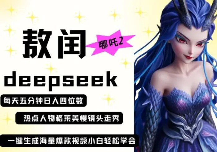 deepseek+哪吒2敖润姑姑走秀+爆款视频，起号快，爆款多，每天五分钟，日入四位数-副业库