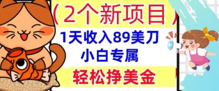 2个新项目，轻松挣美金， 1天收入89美刀，小白专属，干货分享-副业库