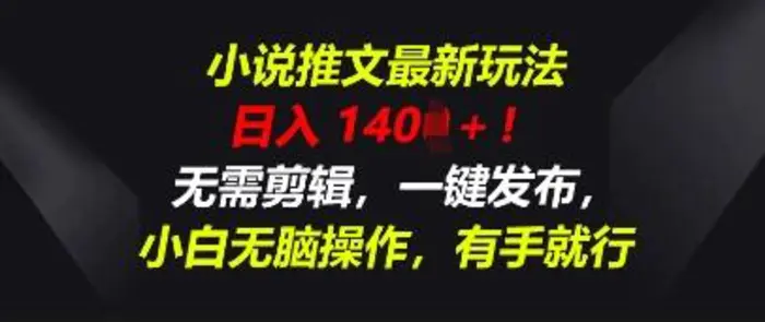 小说推文最新玩法，一天收入多张，无需剪辑，一键发布，小白无脑操作，有手就行-副业库