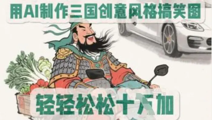 用AI制作三国创意风格搞笑图，轻松涨粉-副业库