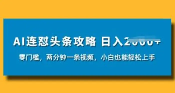 AI连怼头条新玩法，2分钟一条，0门槛直接上手，小贝也能日入数张-副业库