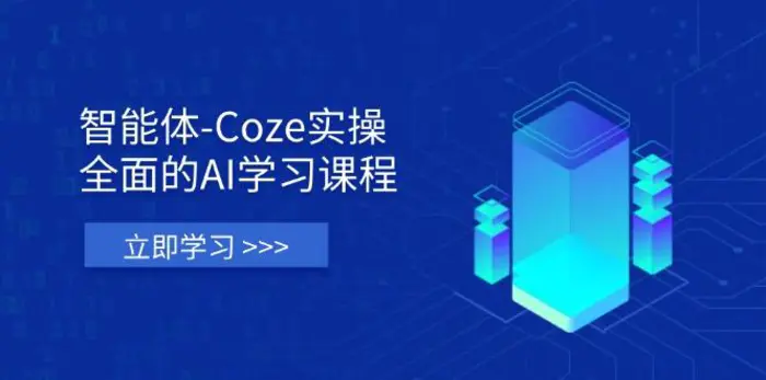 （14327期）智能体-Coze实操：全面的AI学习课程，涵盖从理论基础到实战应用的全过程-副业库