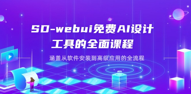 （14324期）SD-webui免费AI设计工具的全面课程，涵盖从软件安装到高级应用的全流程-副业库