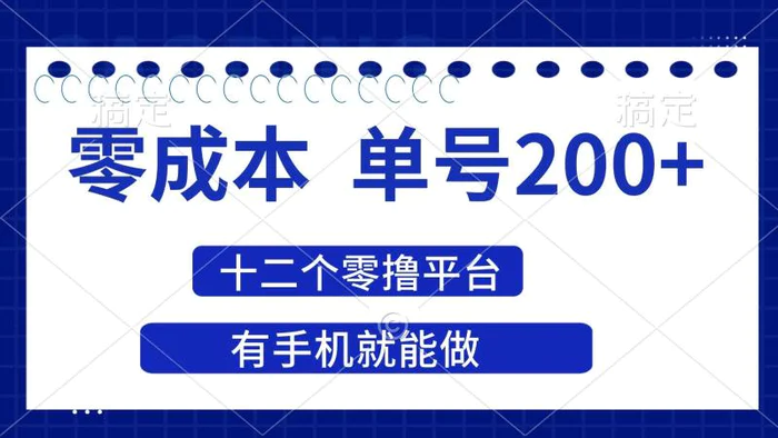 （14322期）2025年零成本单号200+，十二个零撸平台撸收益，有手机就能做-副业库