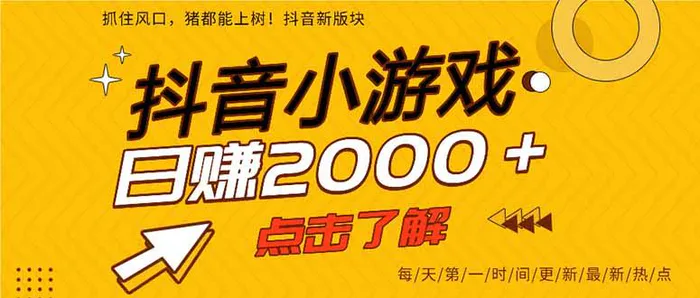 （14319期）抖音小游戏，最新风口项目，亲测单游戏2000+感兴趣点击了解。-副业库