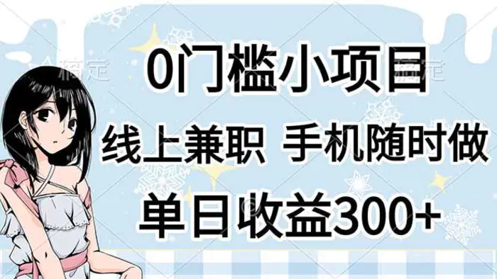 （14316期）0门槛副业，线上兼职，日入300+，有手机即可-副业库