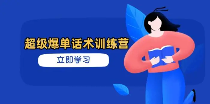 （14348期）超级爆单话术训练营，掌握高效销售技巧，轻松实现订单爆发-副业库