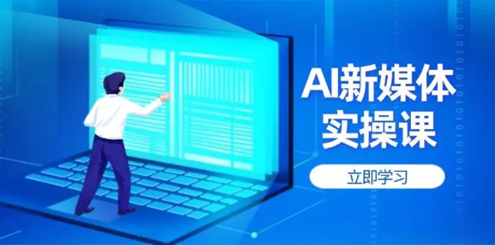 （14346期）AI新媒体实操课，快速提升账号权重，打造高曝光主页与爆款内容-副业库