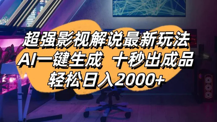 （14341期）影视解说最新玩法,AI一键生成, 十秒出成品, 轻松日入2000+-副业库