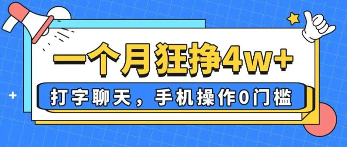 （14340期）一个月狂挣4w+，打字聊天，手机操作0门槛，新手小白都能做！-副业库